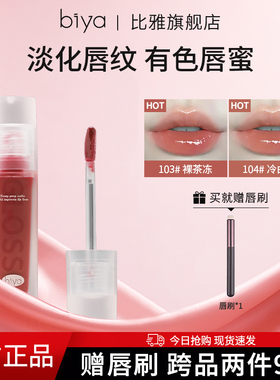 Biya比雅唇蜜唇釉唇部精华滋润保湿淡化唇纹水光镜面嘟嘟唇果冻唇