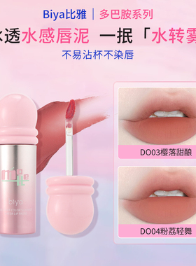 Biya比雅水雾唇泥不易沾杯哑光雾面丝绒唇釉滋润口红泥素颜提气色