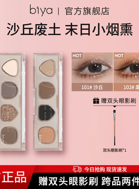 Biya比雅眼影盘哑光珠光细闪水泥大地色橘棕盘燕麦拿铁末日小烟熏
