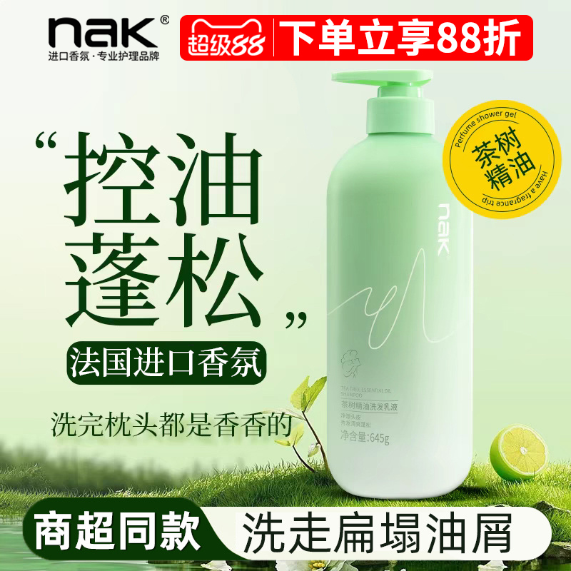 商超同款nak茶树精油洗发水控油蓬松盈润去头屑持久留香官方正品