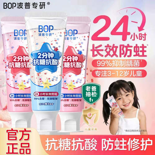 BOP星星儿童牙膏抗糖防蛀龋齿含奥拉氟3-12岁换牙期适用官方正品