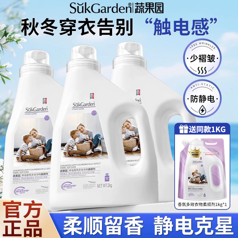 蔬果园衣物柔顺剂衣服防静电柔软护衣护理液持久留香去静电洗衣液