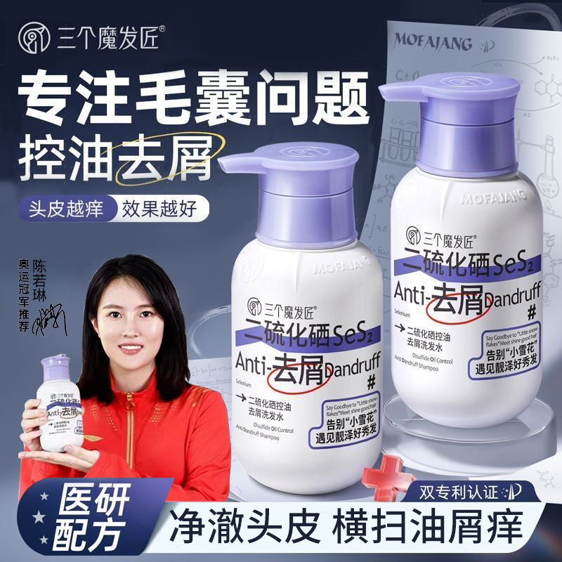 三个魔发匠二硫化硒控油蓬松去屑止痒洗发水露官方品牌旗舰店正品