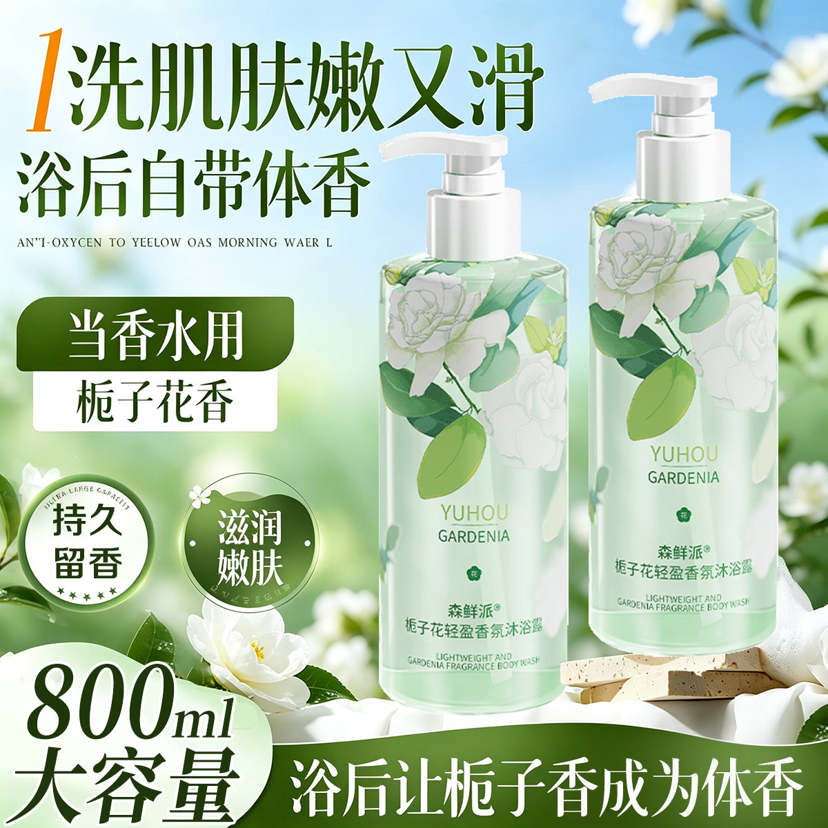 森鲜派沐浴露栀子花清香不假滑女男士通用持久留香沐浴乳官方正品