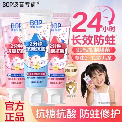 BOP星星儿童牙膏抗糖防蛀龋齿含奥拉氟3-12岁换牙期适用官方正品