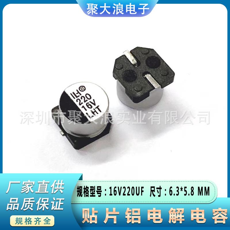 贴片电解电容 16V220UF 6.3*5.8 小体积 220UF16V 贴片电解电容