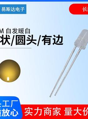 5mm雾状白发暖白发光二极管F5雾状暖白色圆头led灯珠5mm暖白长脚