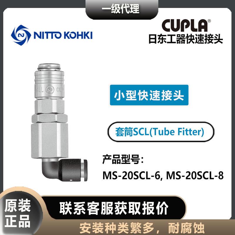 nitto kohki日东工器MS-20SCL-6/8 小型快速接头CUPLA套筒母头