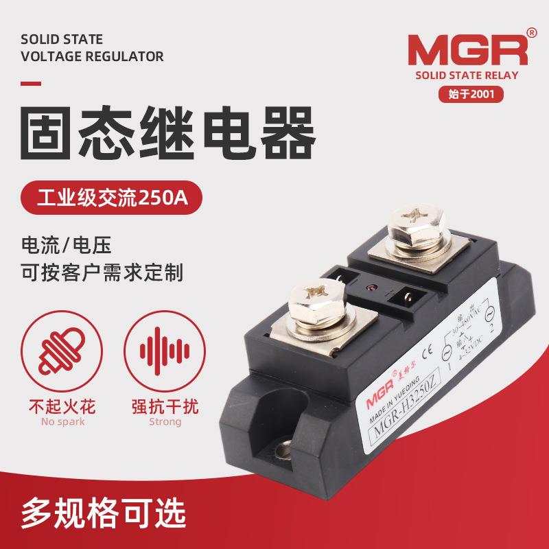 MGR-H3250Z 250A工业级交流固态继电器 基本型负载电压30-480VAC
