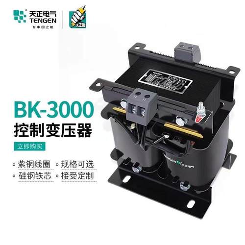 天正BK-3000VA单相交流控制变压器 电压可选 全铜