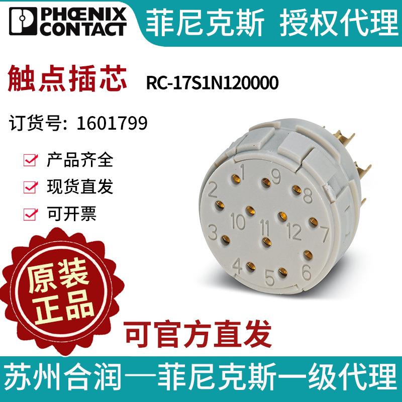 菲尼克斯触点插芯RC-17S1N120000-1601799电气联接德国是PHOENIX