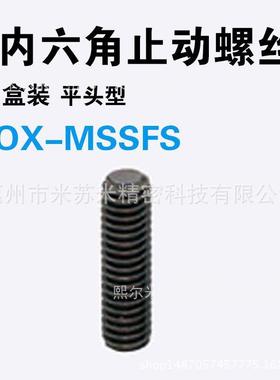 内六角止动螺丝 BOX-MSSFS3-3/4/5/6/8/10 代替米苏米ISUMI