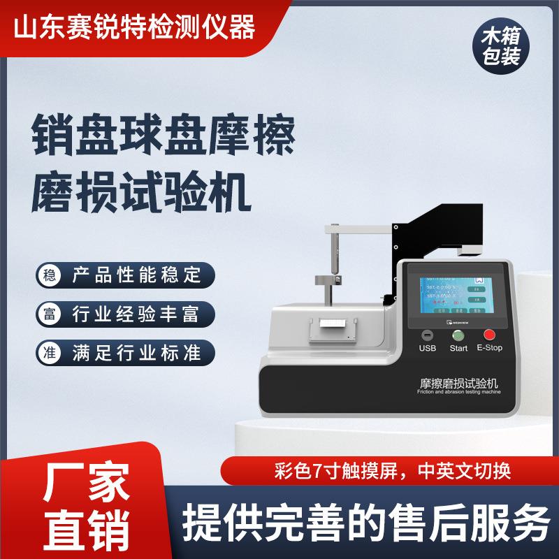 赛锐特 SRT-1086 销盘球盘摩擦磨损试验机 测试步骤