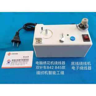 发电脑绣花机绕线器梭芯缝纫机工缝电子842底线绕线机