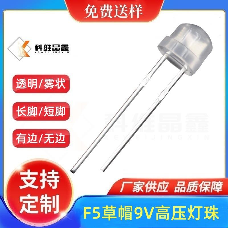 4.8mm草帽9V白色LED发光二极管 雾状红黄蓝绿高压F5草帽LED灯珠