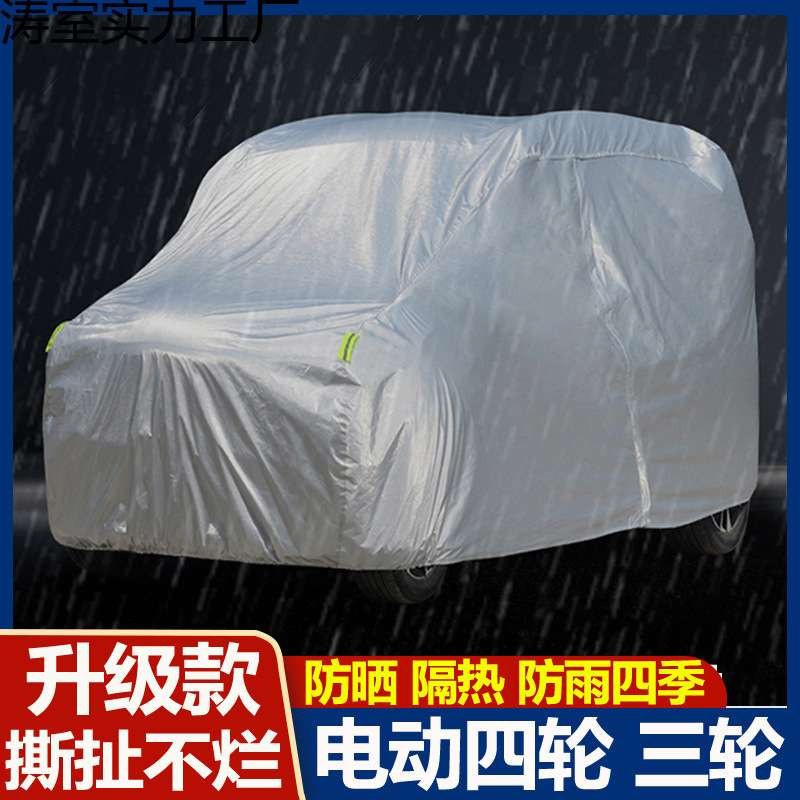加厚电动四轮车衣车罩防晒隔热防雨老年代步车通用型全罩防尘外套