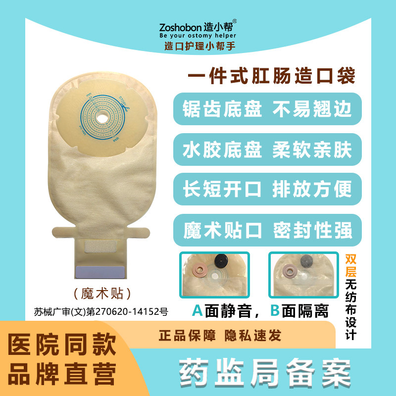 造小帮一件式造口袋造瘘袋锯齿底盘新款医院同款直肠癌改道大便袋