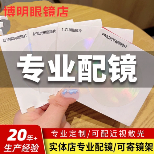 明月镜片PMC高清超亮防蓝光