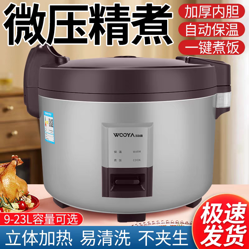 沃尔雅商用电饭锅保温不粘锅大型9-23升大容量食堂饭店家用电饭煲