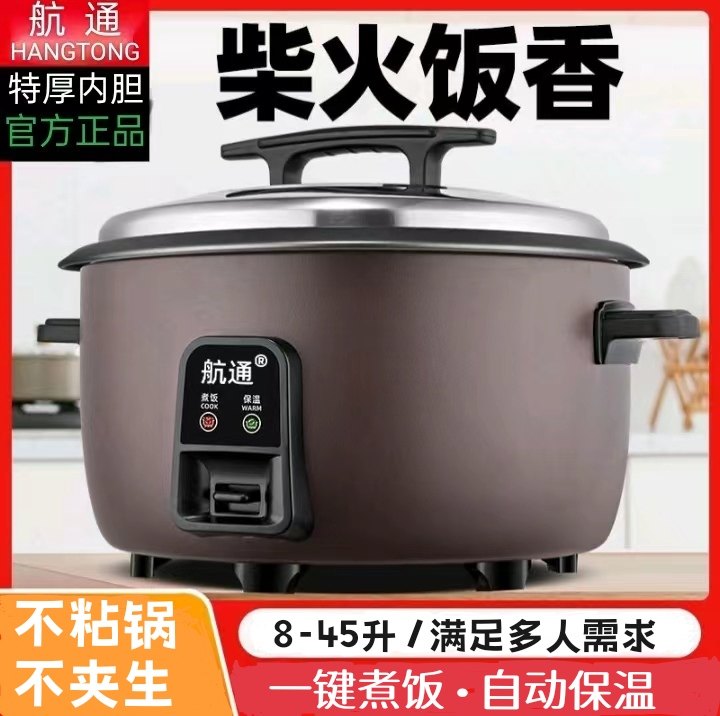 航通 家用商用大电饭煲8-10-70人酒店食堂饭店大容量电饭锅8L18L