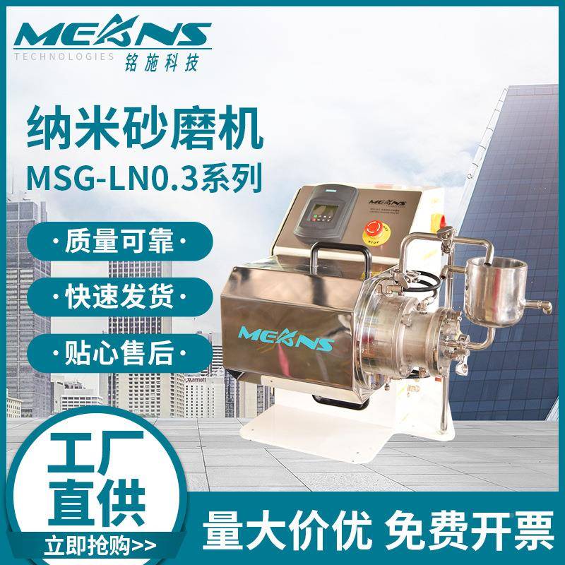 MSG-LN0.实室纳米级标准型式砂磨机陶卧瓷墨水砂磨机数码验打印墨