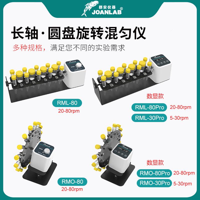 JONL显AB长轴A旋转混混匀仪垂直混合仪数RML-80圆盘匀器实验室翻