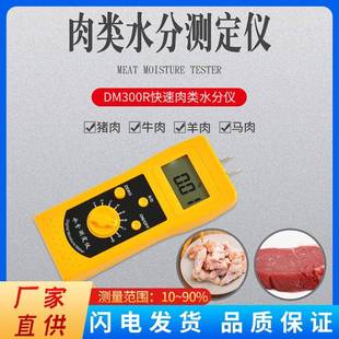 DM300R快速水分测定仪肉类含水率测量计猪牛羊肉海鲜水分计厂家