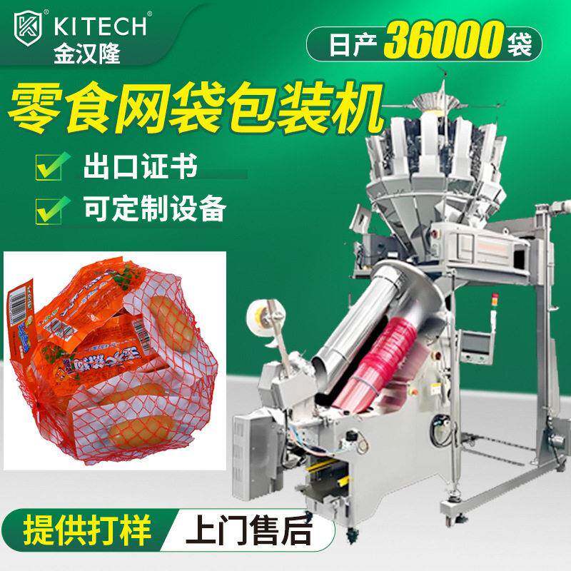 自动火腿肠零食网兜包装机散装零食网袋扎口机可出口网袋包装机