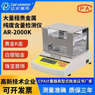 2000K黄金白银固体密度计黄金K值测量仪 厂家贵金属纯度检测仪AR