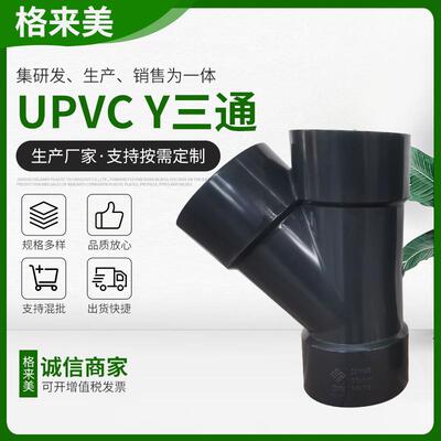 UPVC斜三通管道化工45度三通PVC给水斜三通给水浅灰Y三通