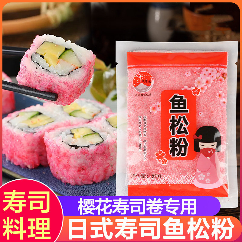 寿司樱花鱼松粉日料樱花寿司专用做寿司材料食材全套家用紫菜包饭