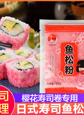 寿司樱花鱼松粉日料樱花寿司专用做寿司材料食材全套家用紫菜包饭