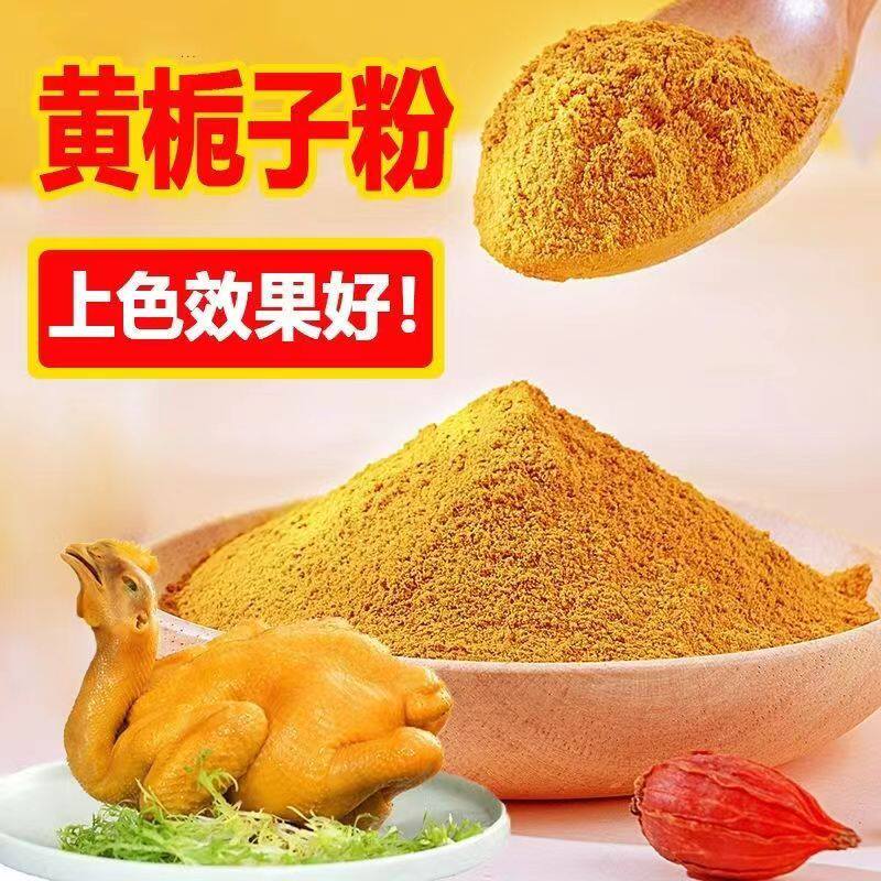 黄栀子香料上色黄栀子粉食用上色白切鸡盐焗鸡卤肉上色现磨栀子粉