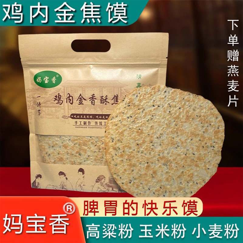 妈宝香杂粮鸡内金焦饼河南特产怀旧芝麻香酥焦馍孕妇儿童薄饼零食