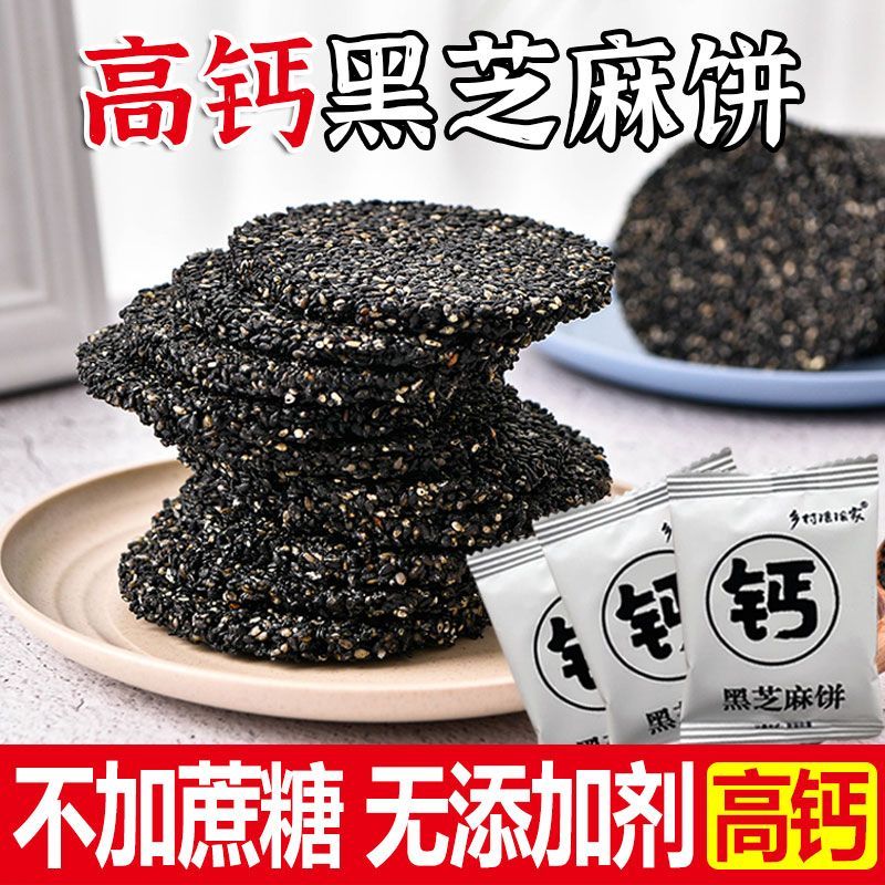 高钙黑芝麻饼无蔗糖薄饼薄脆芝麻片手工黑芝麻饼儿童老人孕妇零食