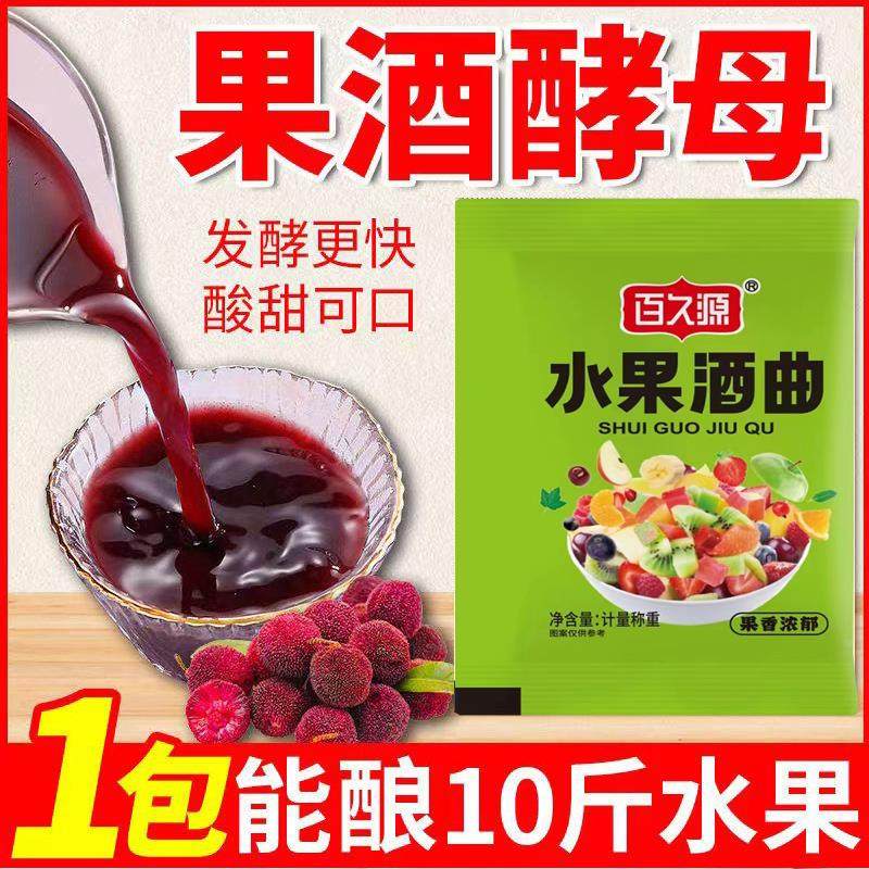 果酒专用酵母葡萄桔子青梅自制水果酒曲酿酒专用甜酒曲官方旗舰店