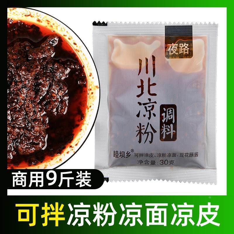 川北凉粉调料家用白凉粉调料商用凉面凉皮调料豌豆凉粉专用调料