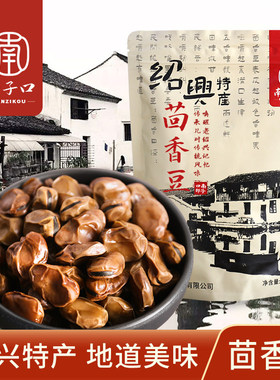 【南子口】绍兴特产正宗黑色软糯水煮茴香豆五香蚕豆真空包装下酒