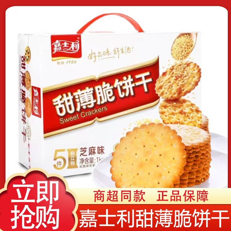 嘉士利薄脆饼干800g/1kg整箱办公室小吃芝麻零食礼盒代餐早餐休闲,零食/坚果/特产,薄脆饼干,淘宝优惠券,粉丝福利购,淘宝优惠卷