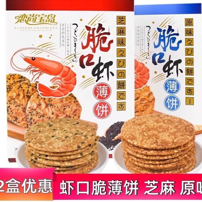 恋尚宝岛脆口虾薄饼红厦门特产芝麻味原味178g虾味虾皮香酥脆饼干