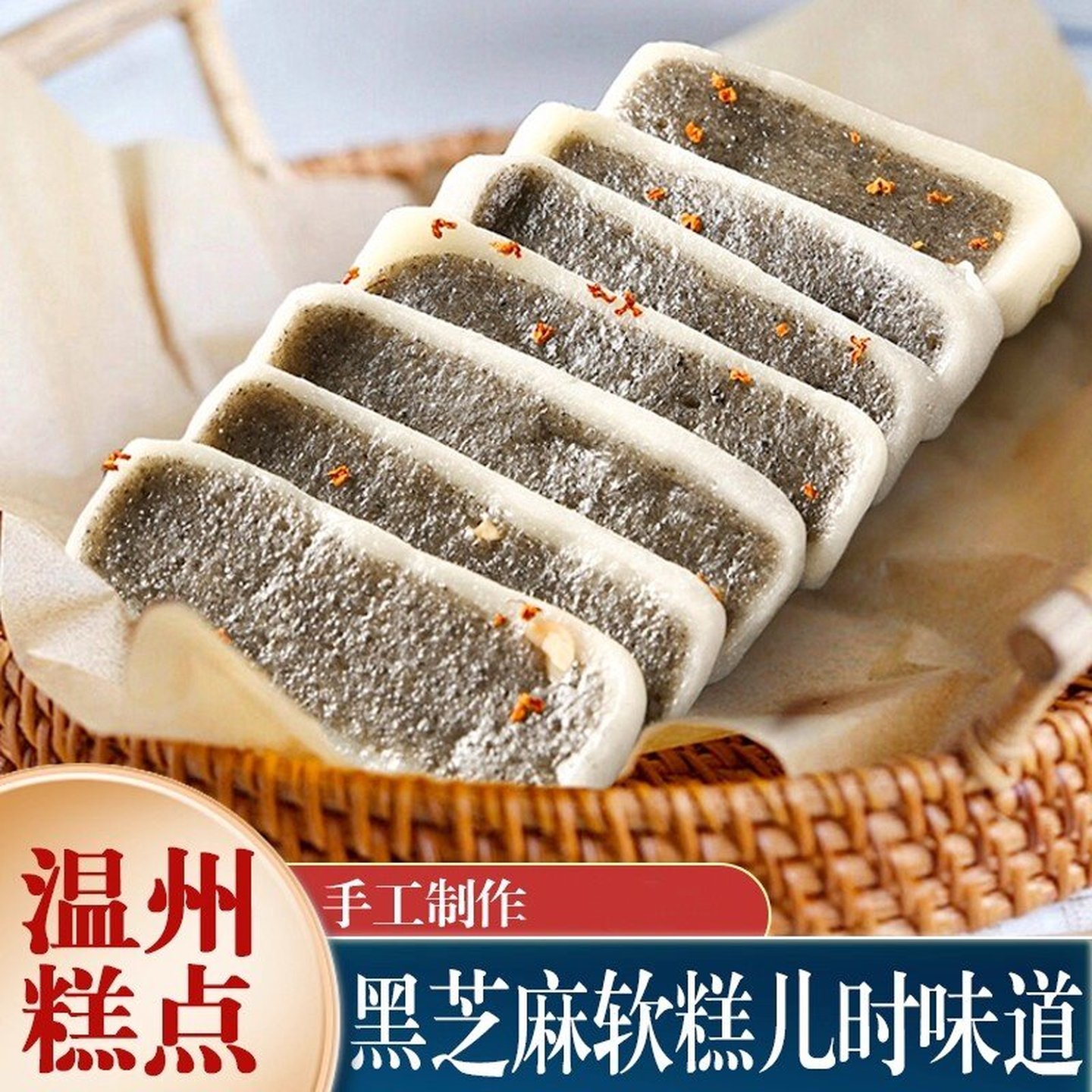 温州特产黑芝麻千人桂花软糕正宗糯米糕传统糕点老式手工小吃零食