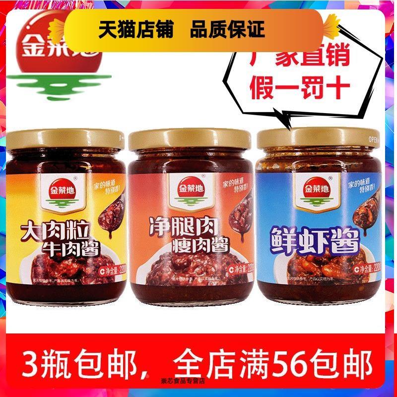 金菜地酱 牛肉 瘦肉鲜虾酱辣椒酱下饭拌饭神器香辣酱安徽特产包邮