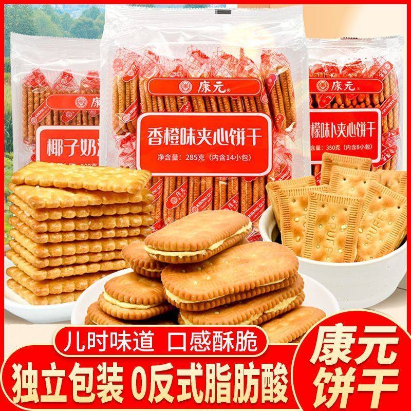 康元夹心饼干香橙味柠檬味椰子奶油梳打饼干早餐代餐老式早茶