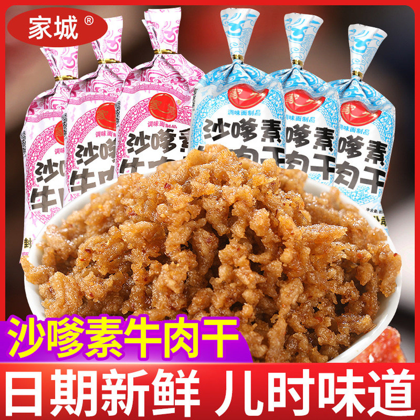 家城沙嗲素牛肉干辣条儿时怀旧经典沙爹麻辣素牛肉粒校园零食小吃