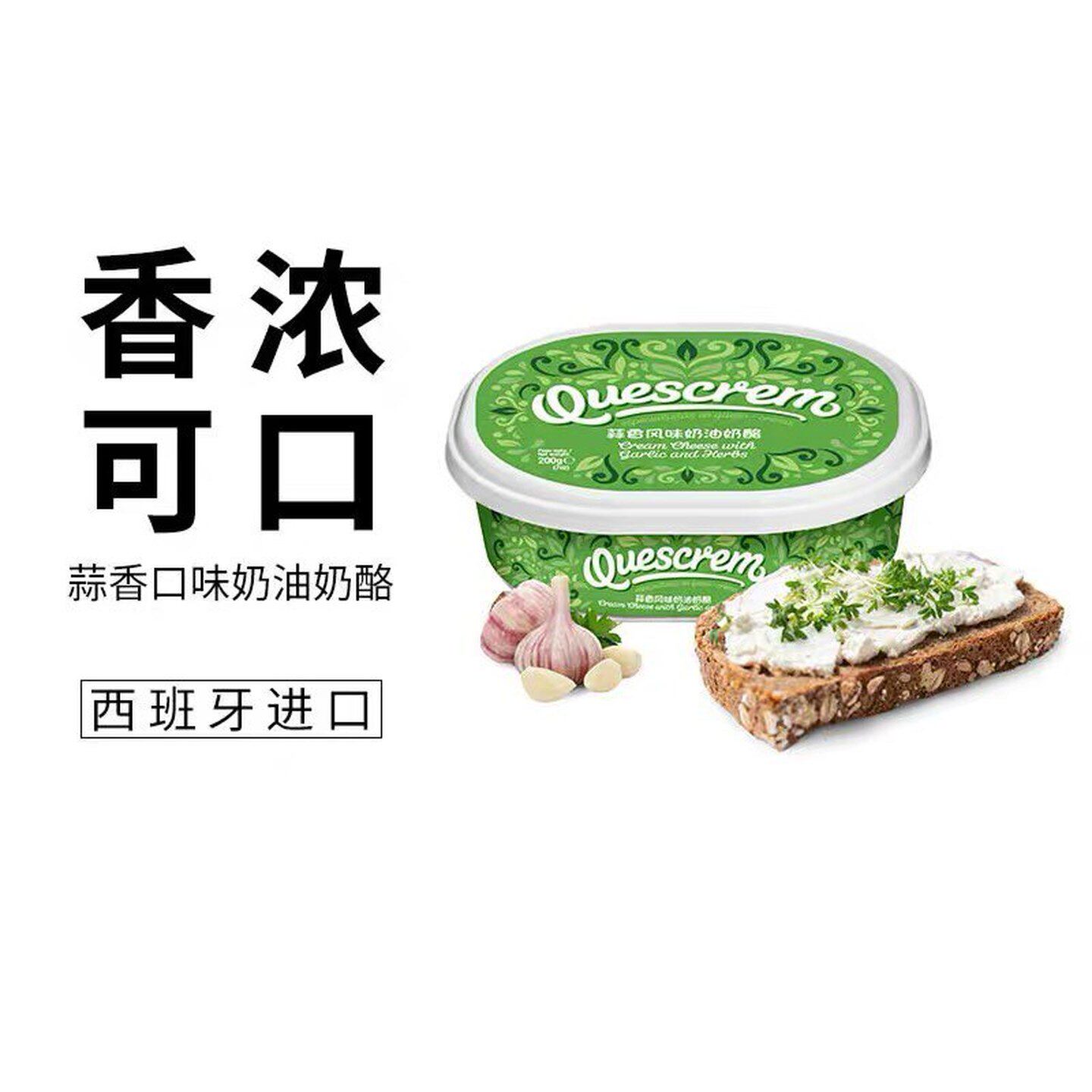 西班牙进口牧森蒜香葱香奶油奶酪芝士200g即食涂抹creamcheese