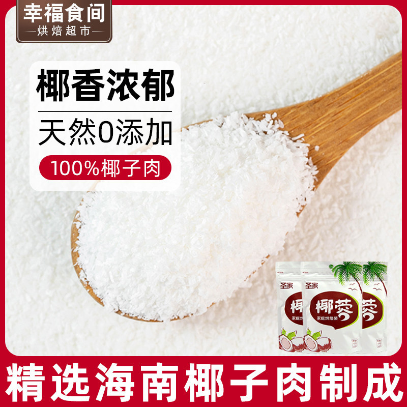 圣家椰蓉椰子粉碎椰丝肉粒椰汁糕奶油小方专用材料烘焙家用馅料纯