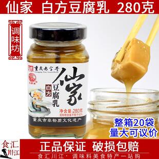。。仙家 白方豆腐乳 280g 包邮 重庆丰都鬼城特产下饭菜不辣的霉