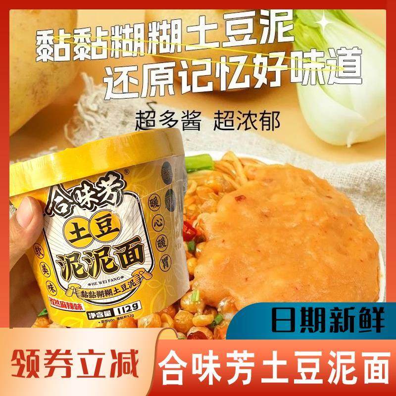 合味芳土豆泥面拌面流汁孜然麻辣味泡面速食早餐宵夜粉面条桶装