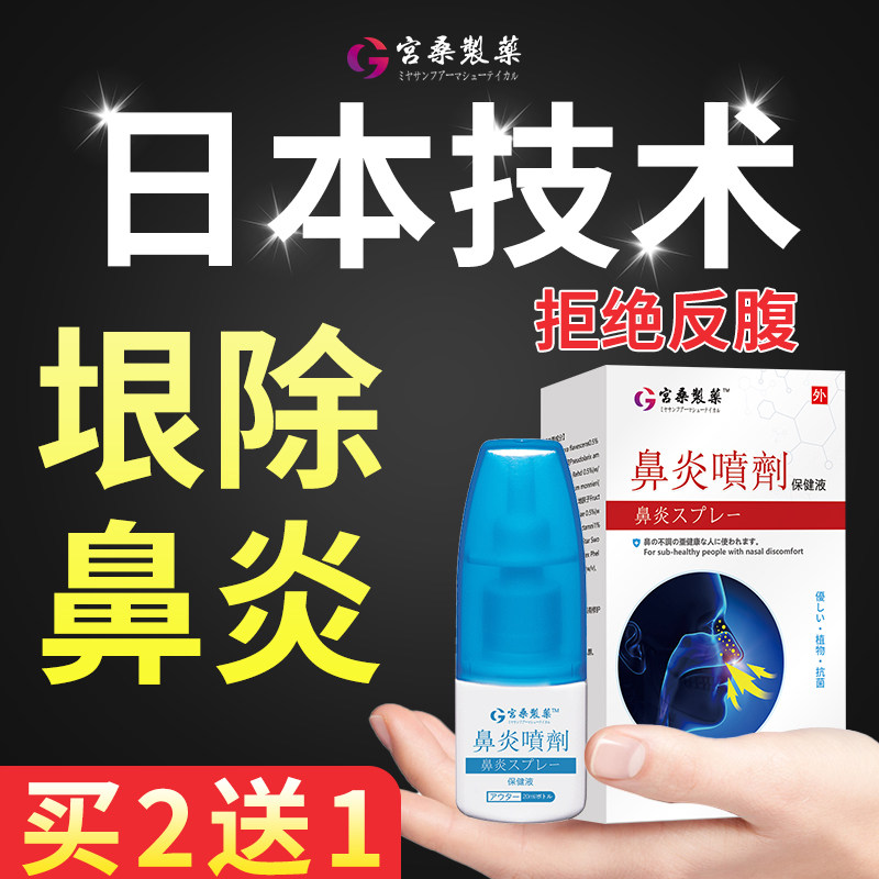 宫桑制药鼻炎鼻腔喷雾剂膏过敏性鼻炎鼻窦炎克星鼻塞通鼻气洗鼻器