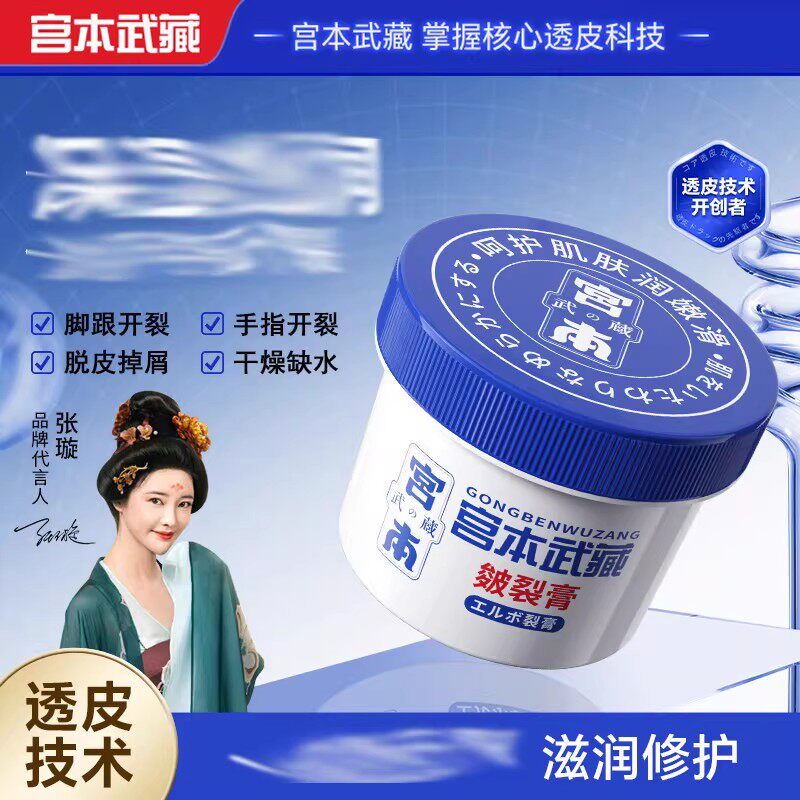 宫本武藏皴裂膏脚后跟防
